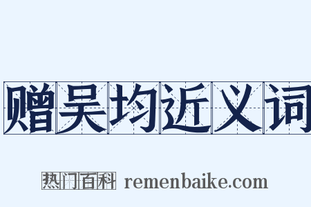 赠吴均近义词是什么意思的图片